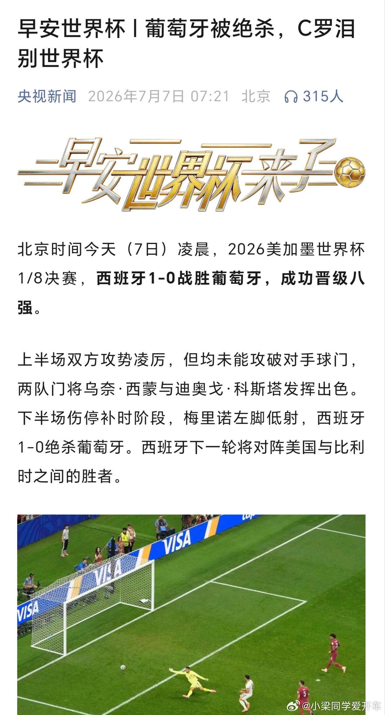 葡萄牙0比1西班牙伤停补时绝杀，葡萄牙止步16强，C罗的世界杯征程就此落幕。全场