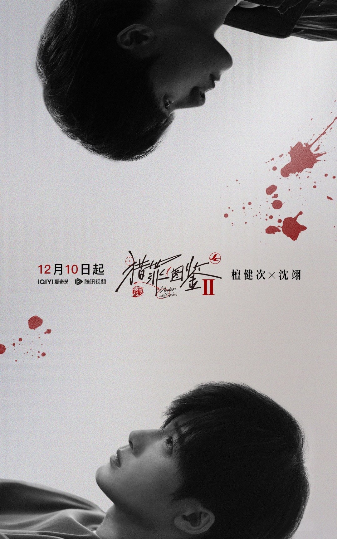 1210猎罪图鉴2开播，给檀健次抽俩🐧VIP要求: 评论，中奖后要去看猎罪图鉴