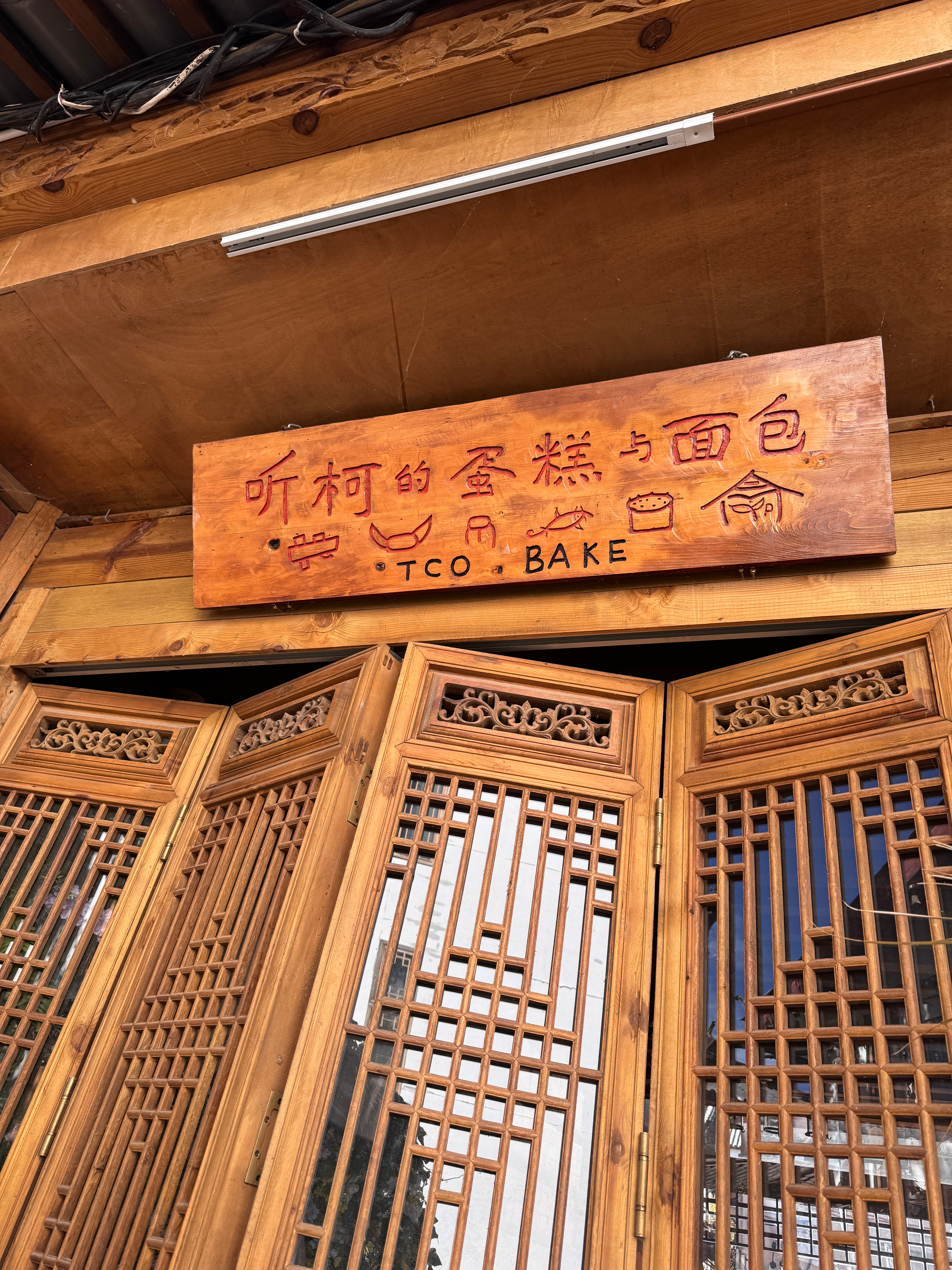 天气太好了耶 丽江·丽江古城