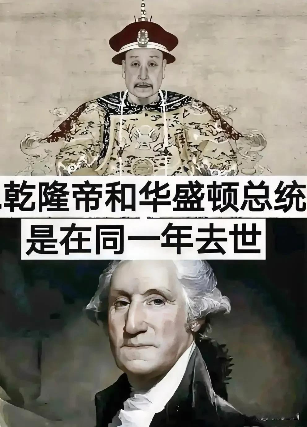 真的这么巧合吗？乾隆和华盛顿同一年去世！一个把帝国带入深渊，一个带领人民成立新的