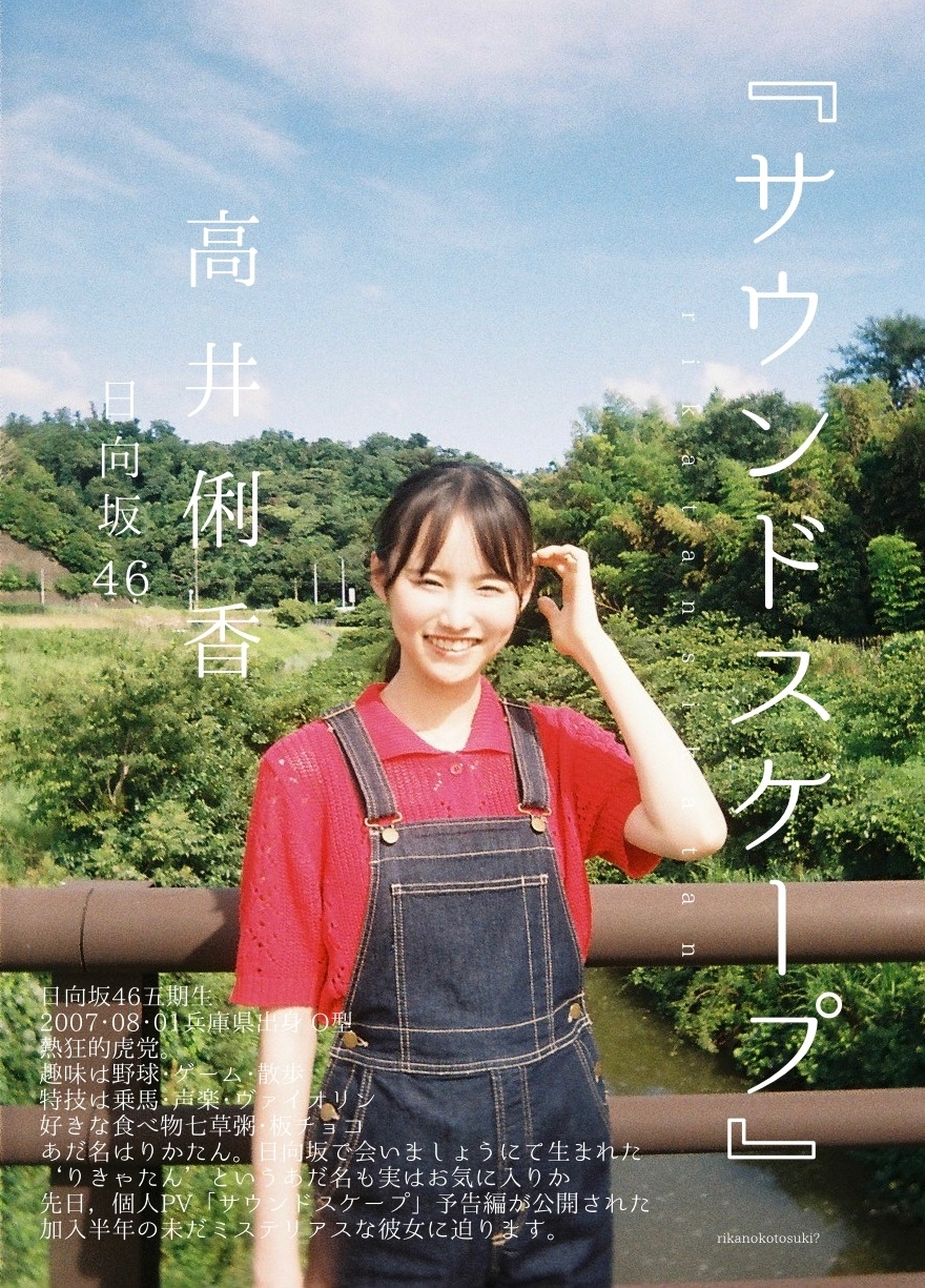 高井俐香「📸📸📸にこにこりかたん　略してにこたん　？「やっほ〜！¨̮⃝ちゃ