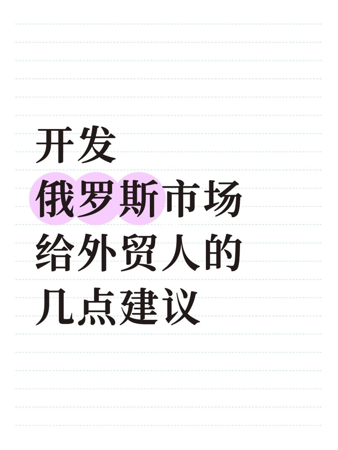 给想开发俄罗斯市场的外贸人几点建议