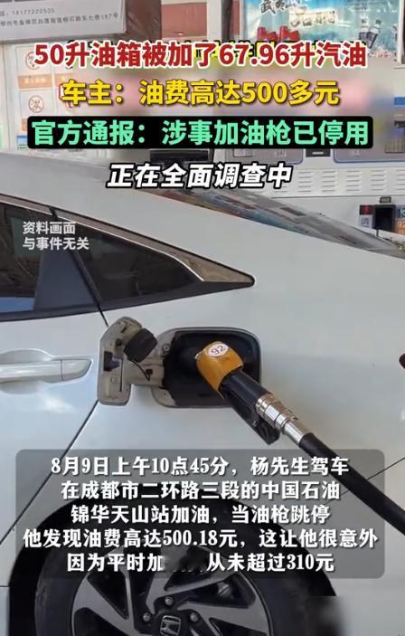 四川成都，男子开着小车去加油，油加了之后，就在他准备付钱时，他吓了一跳，只见油枪