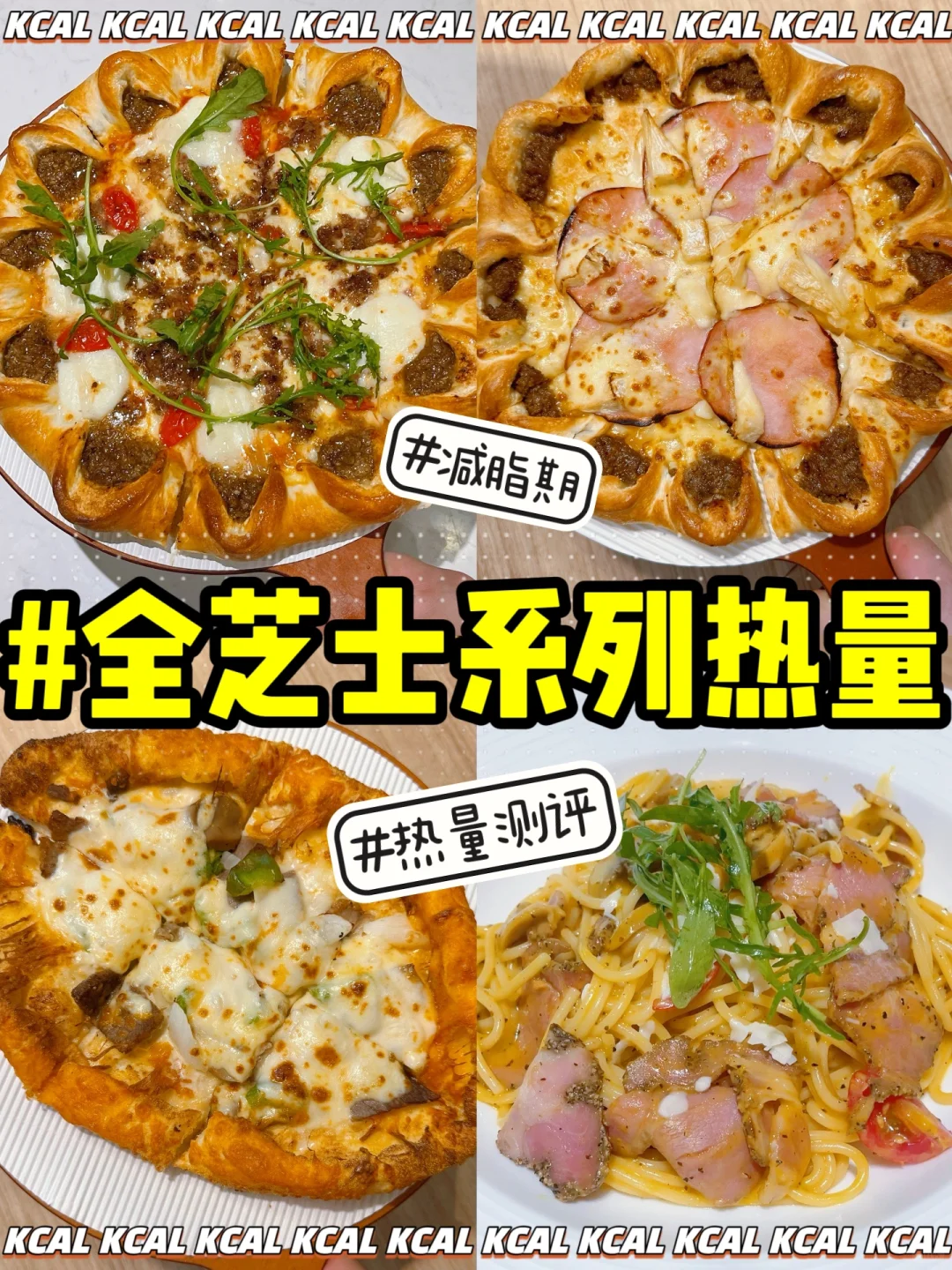 必胜客热量测评‼️新品🧀全芝士披萨🐮新卷边