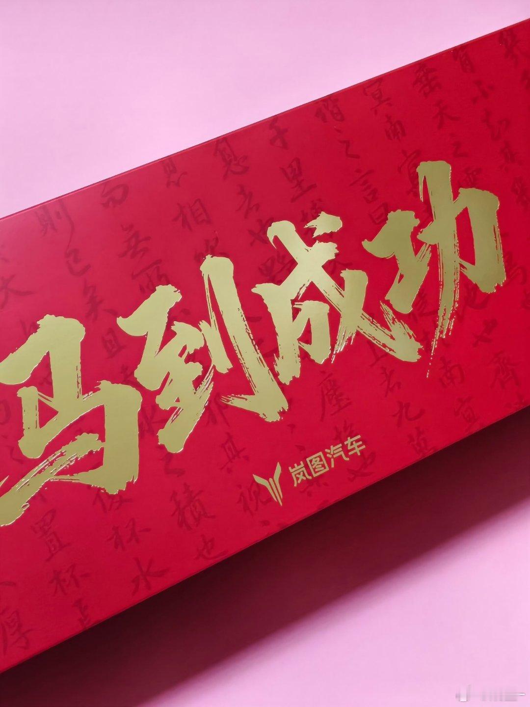 【抽奖】过年放假模式已开启放假休息就是爽！评论区抽一个岚图“马到成功”茶具礼盒！