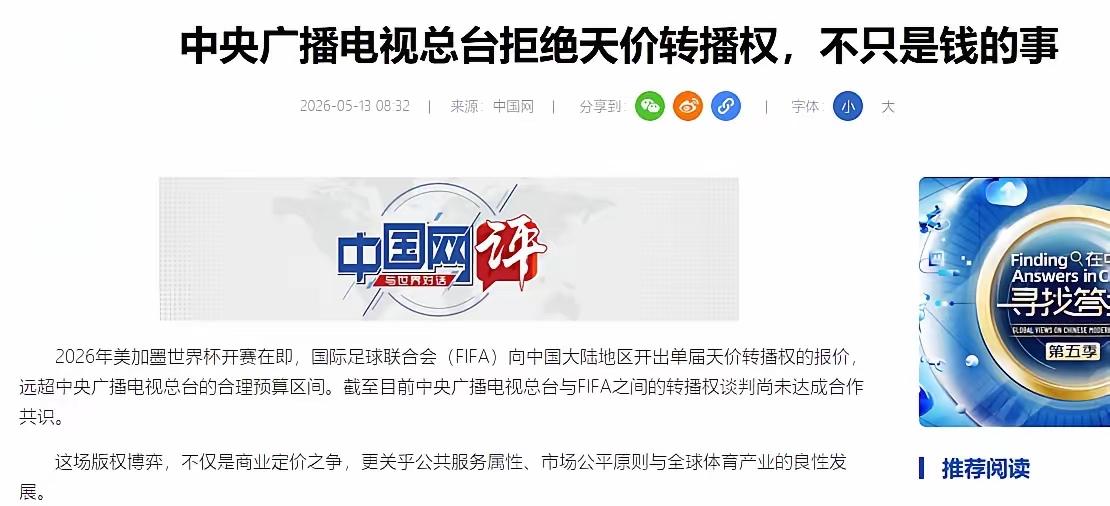 "这下要赔到破产了！"5月11日，国际足联为2026世界杯向央视开出的天价转播费