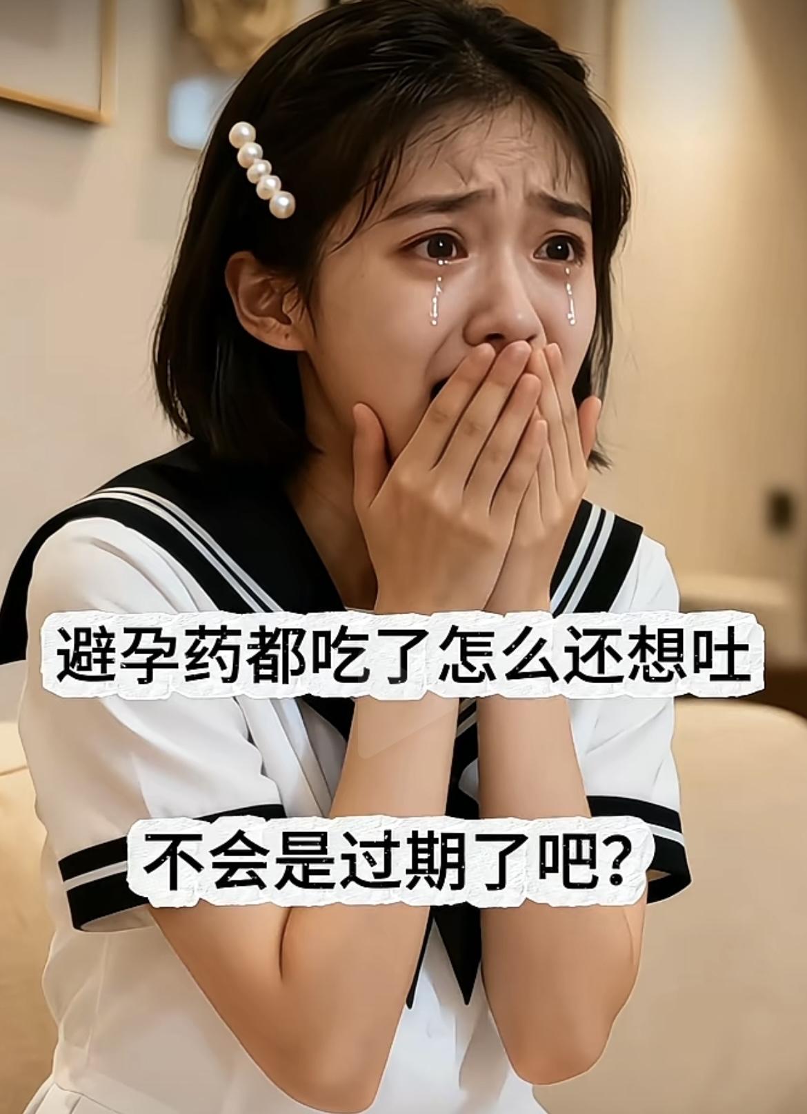 “ 天呐，避孕药都吃了，怎么还想吐啊，不会再过期了吧 ”[笑哭][笑哭]