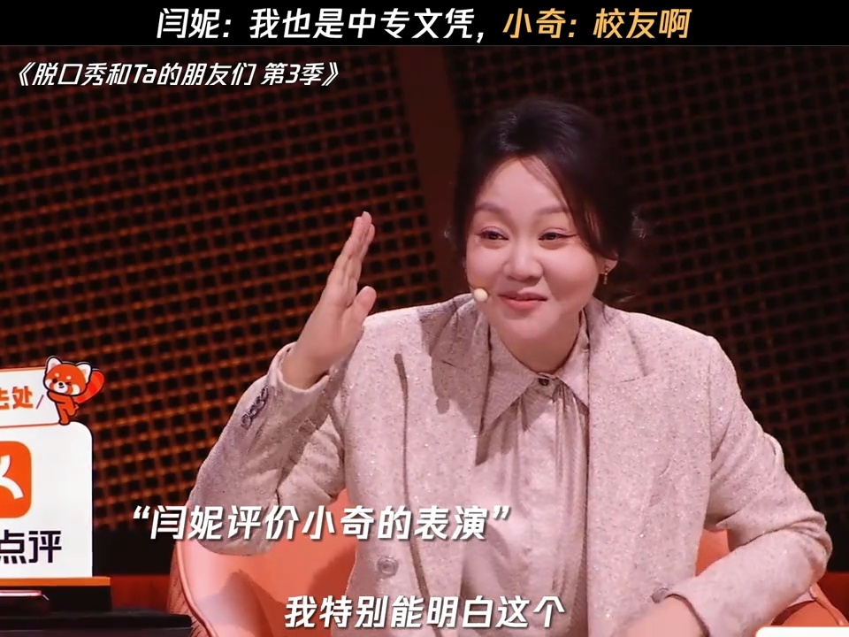 闫妮酒醒了脱口秀和Ta的朋友们闫妮真的太暖心了！察觉到小奇因中专学历产生的自卑，