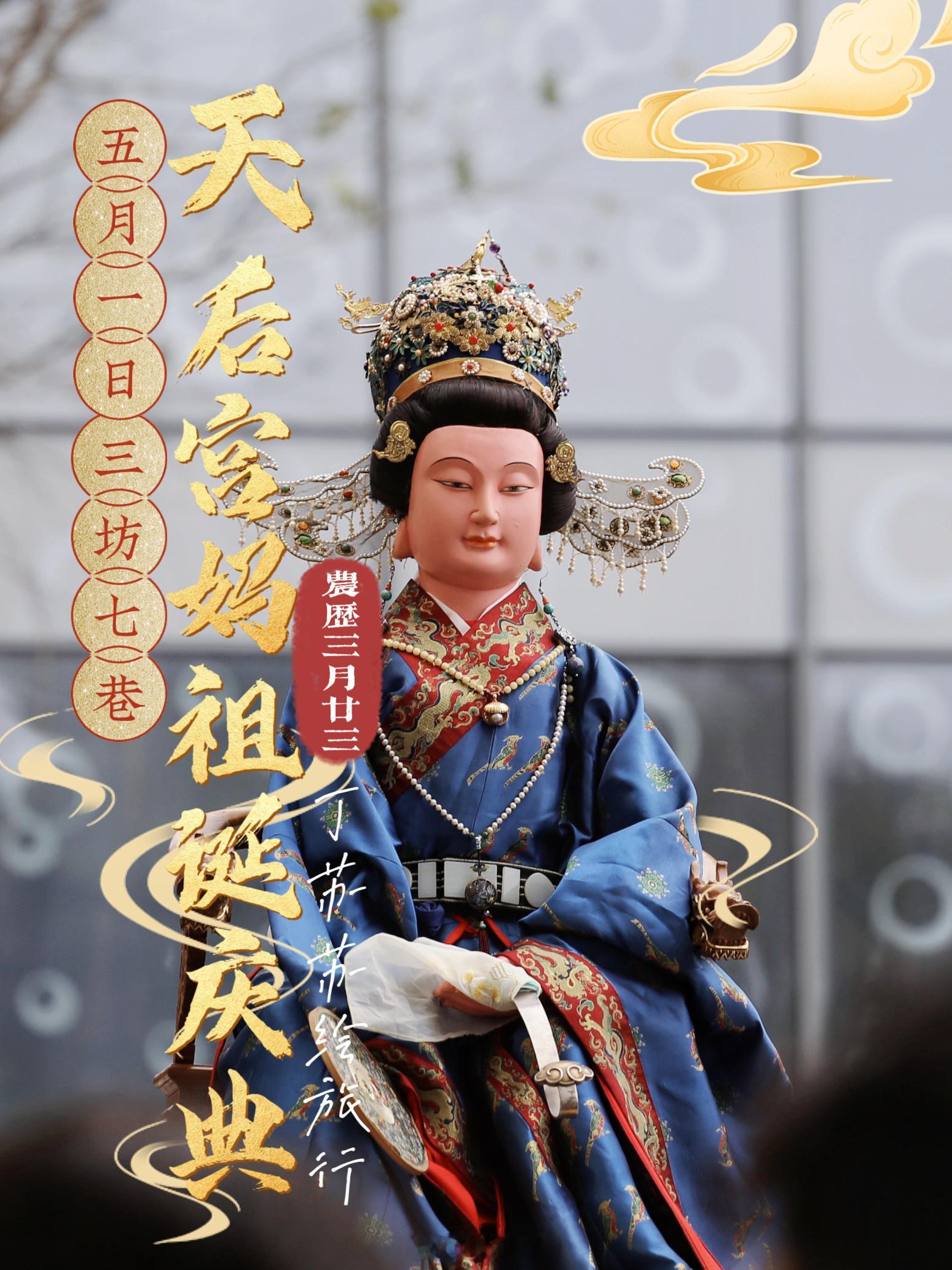 今年五一‼️天后妈祖金身庆典通启三坊七巷🔥2024年5月1日 9:00 - 1