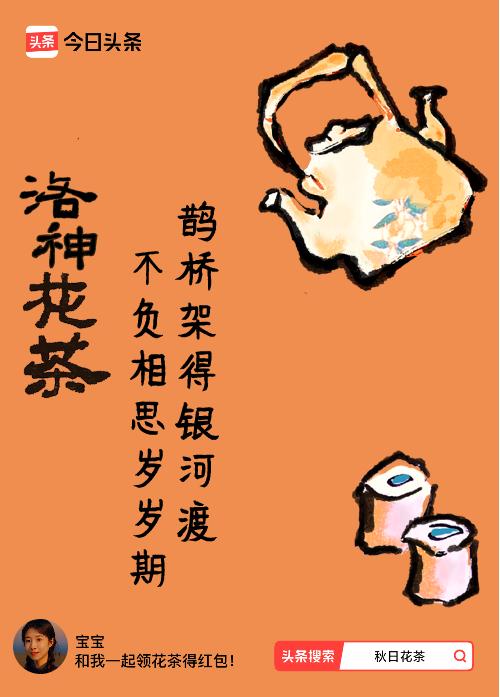 秋日领花茶我领到了秋日限定花茶：鹊桥架得银河渡，不负相思岁岁期，戳这里👉快来领