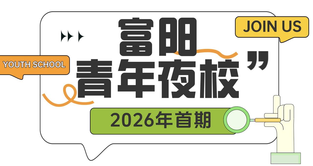 如果你正好在富阳，你也可以去报名学学。

-Is_7caCDv6KtWxuETw