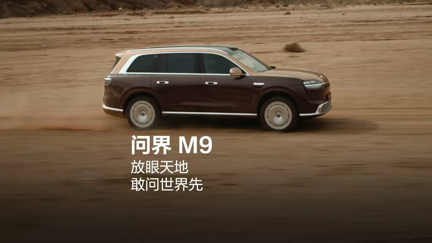 全新一代问界M9官宣6激光问界全新M9，牛。 