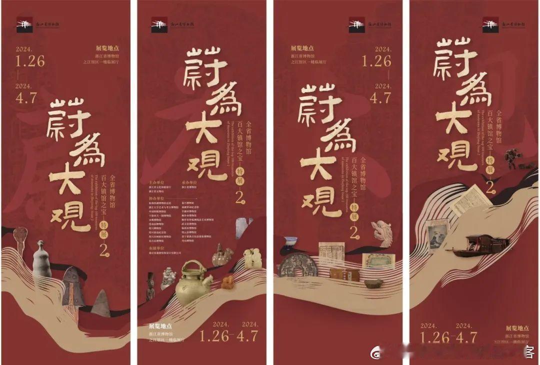 #展讯# 浙江省博物馆的“蔚为大观——全省博物馆百大镇馆之宝特展（第二期）”已经