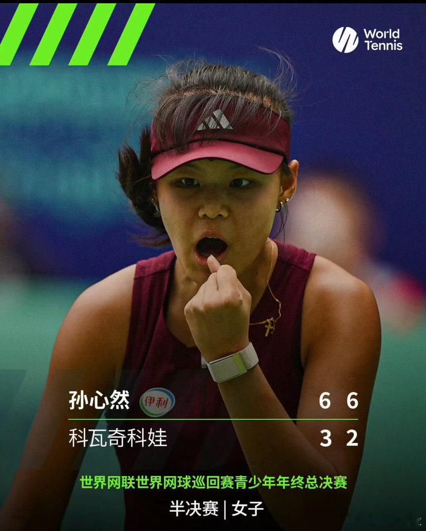 孙心然2比0科瓦奇科娃孙心然晋级决赛世界网球巡回赛青少年年终总决赛女单半决赛，中