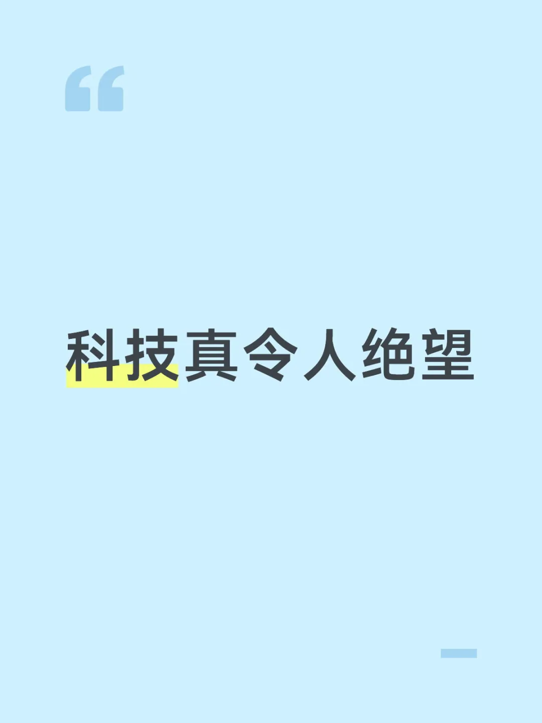 科技真令人绝望
