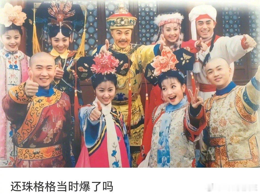 啊，竟然有网友提问：《还珠格格》当时爆了吗？ 