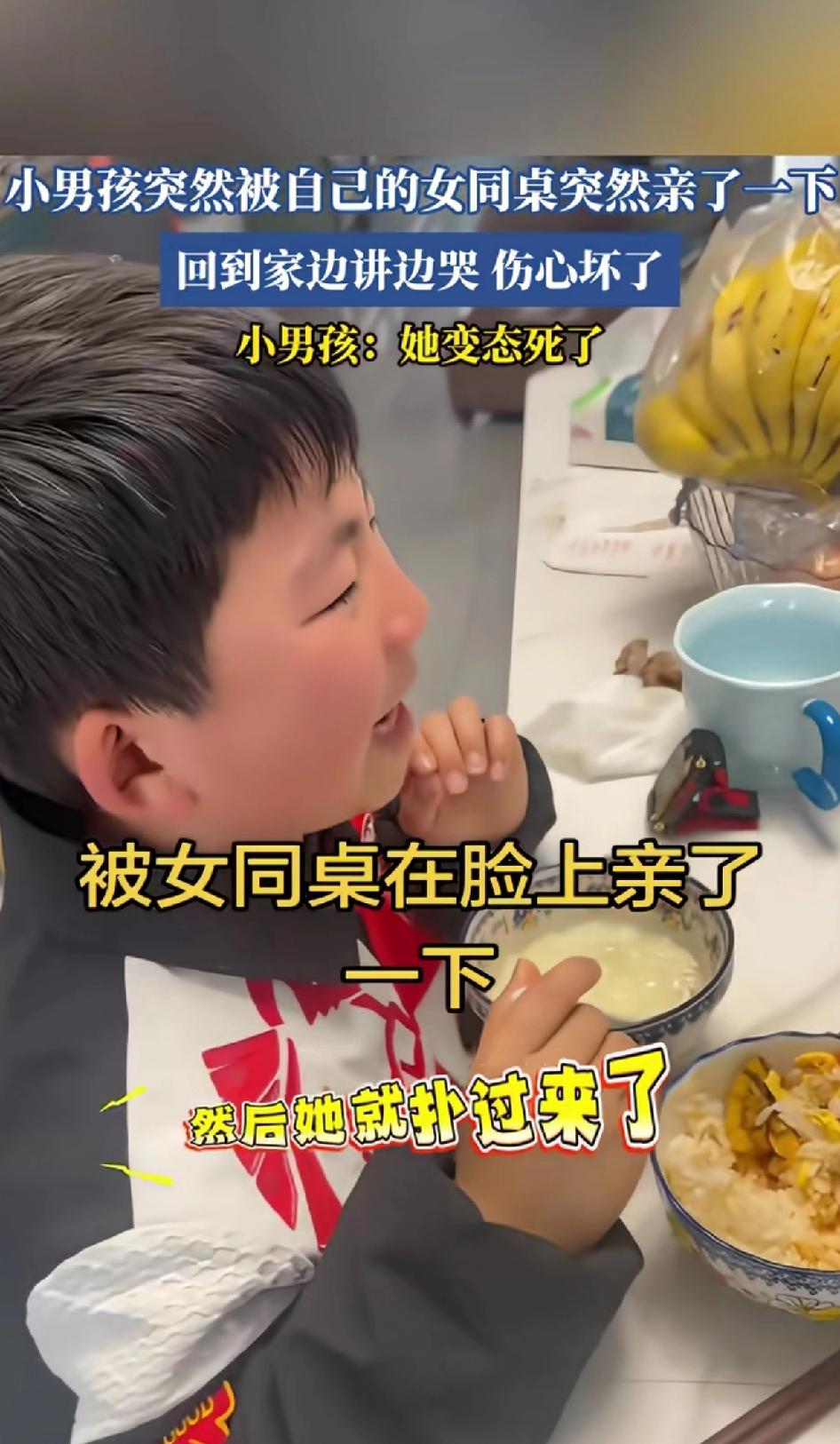 小男孩在学校突然被女同桌亲了一口，回到家边哭边抱怨，看样子是伤心坏了。
小男孩被