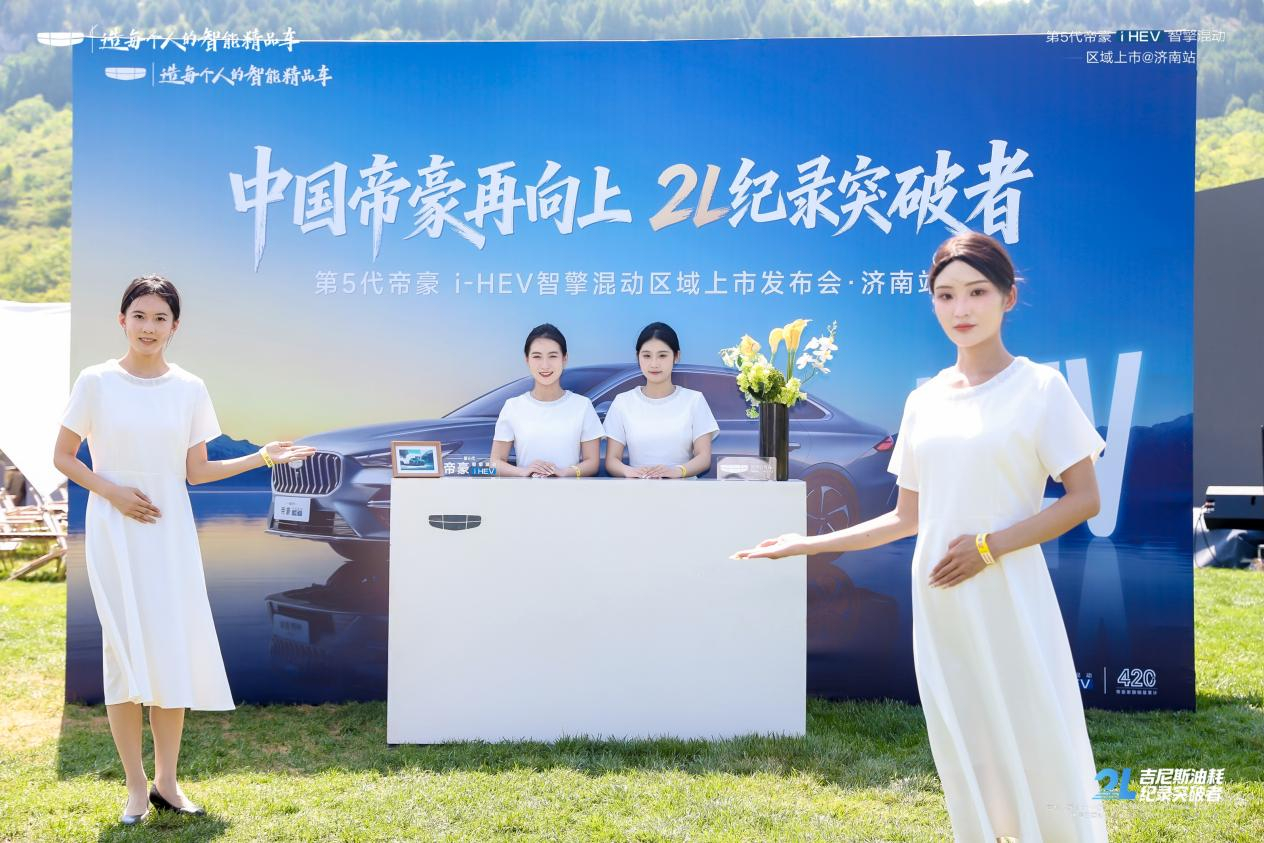 汽车资讯 7月11日，第五代帝豪i-HEV智擎混动上市发布会济南站结束，活动选址