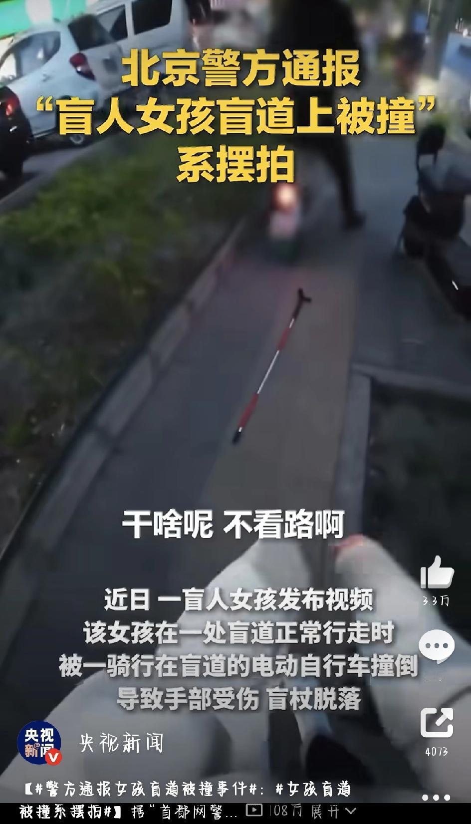最近，网上疯传一个“盲人女孩在盲道被电动车撞倒还挨骂”的视频，看得人又气又心疼。