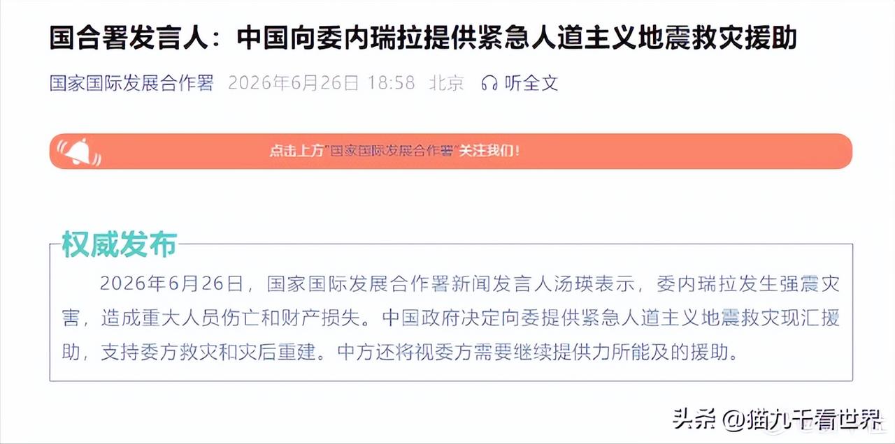 刚被美国偷走1亿桶油，又遭强震重创！中国果断出手，向委内瑞拉紧急援助
有些人忙着
