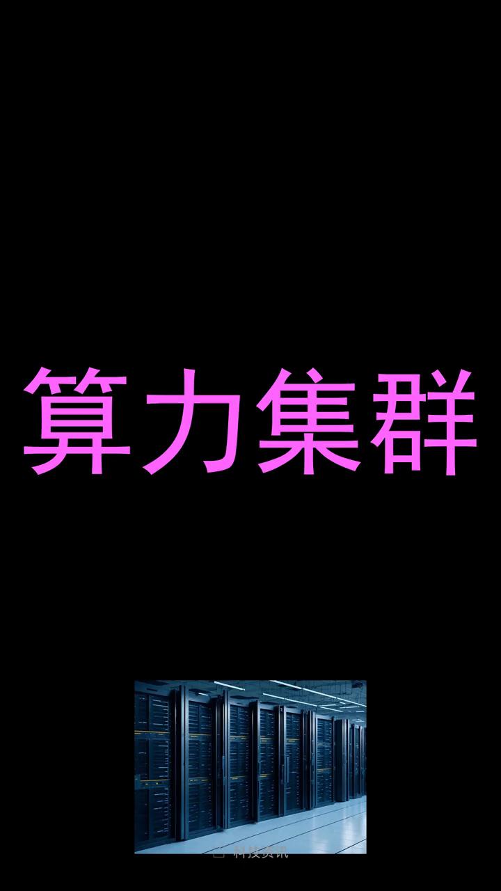 AI问答第3集：大家都在聊算力集群，这到底是什么东西，感觉特别火？
大家都在聊算