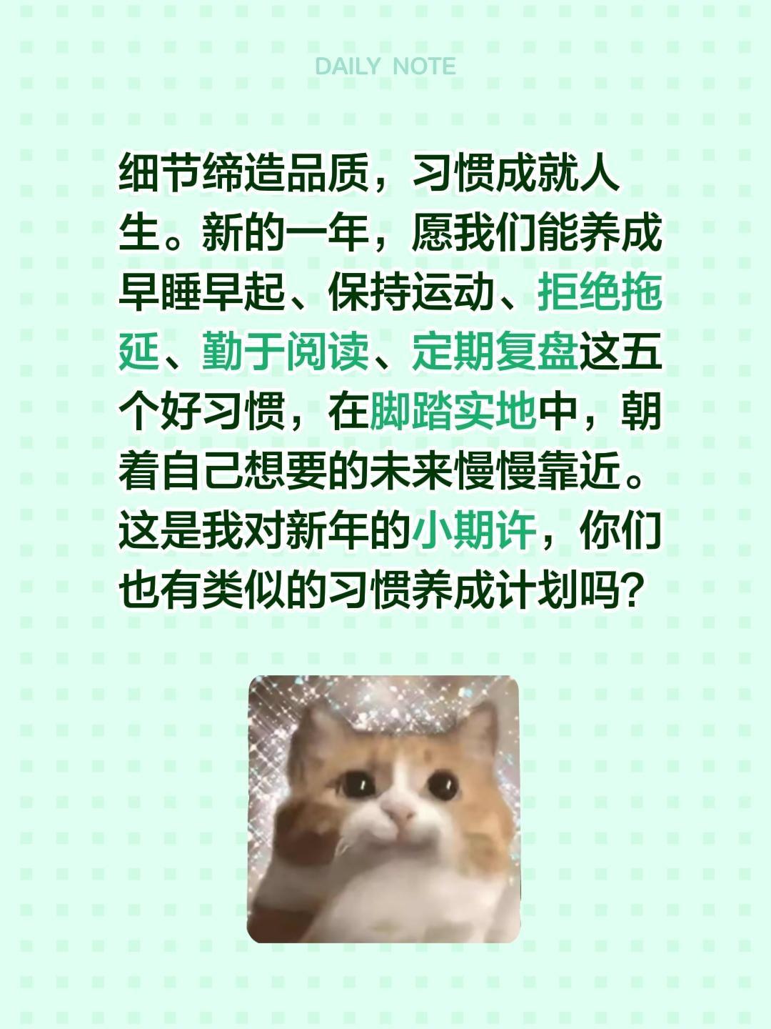 细节缔造品质，习惯成就人生。新的一年，愿我们能养成早睡早起、保持运动、拒绝拖延、