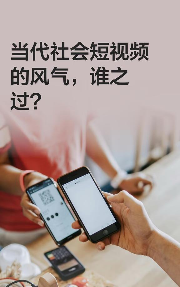 当代社会短视频的风气，谁之过？
现在的年轻人 短视频运营 自媒体转型 自媒体方向