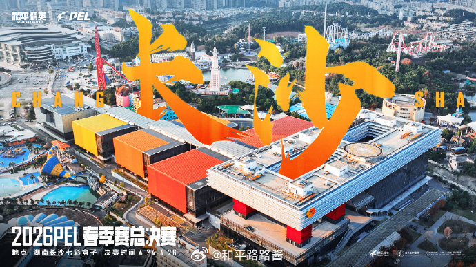 【2026PEL春季赛总决赛】PEL春决落地长沙精英聚星城，竞逐春之巅！2026