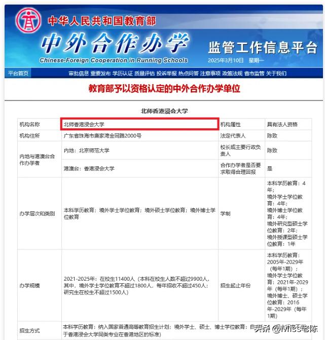 更名为“北师香港浸会大学”！据教育部中外合作办学监管工作信息平台显示，2025年