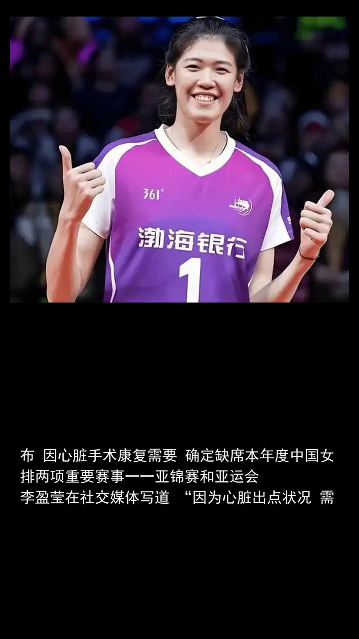 早日康复，女排核心主攻李盈莹因心脏手术缺席亚运会。
关注体坛风云，一起讨论。中国