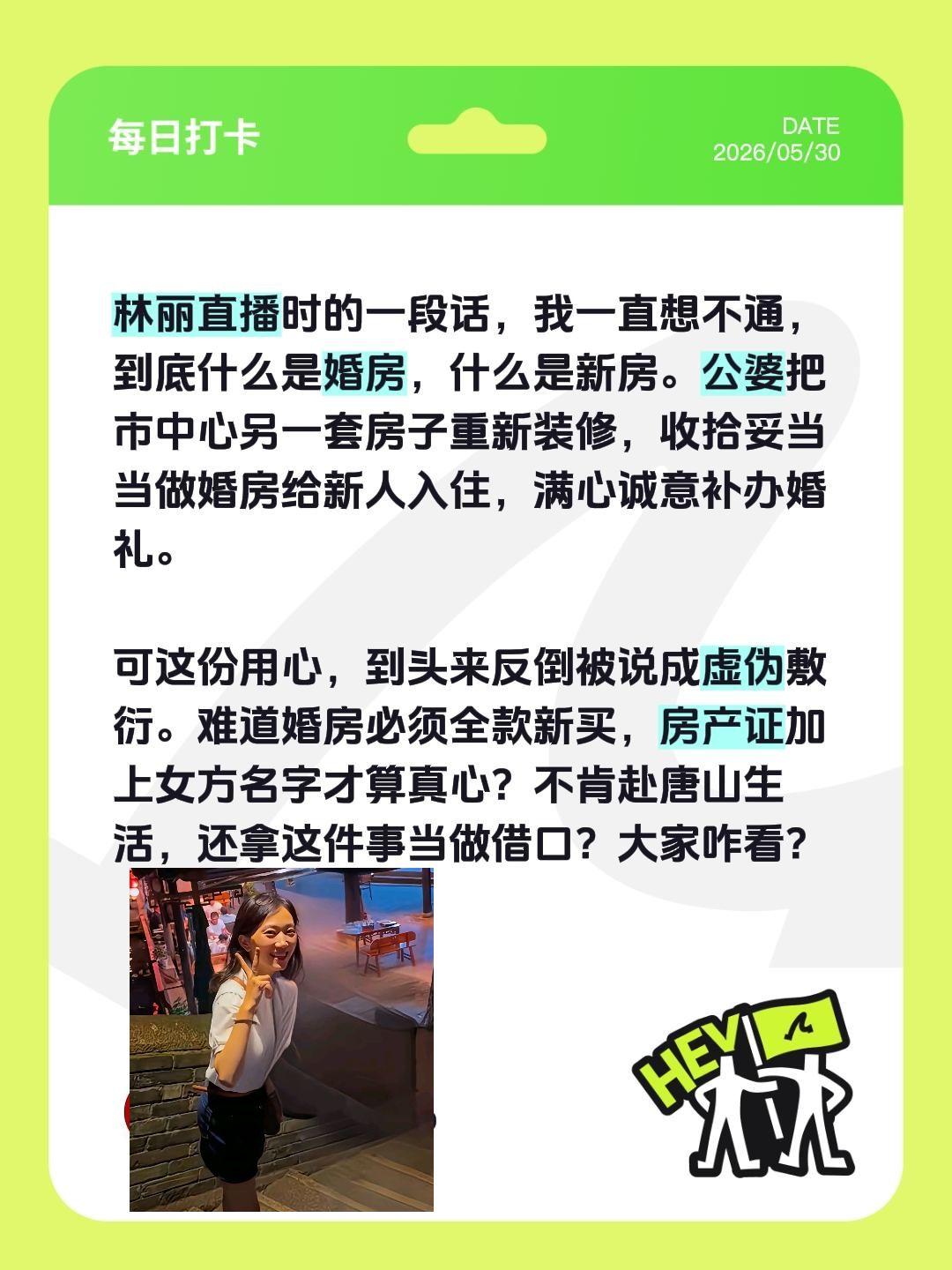 怎么看待林丽口中的婚房和新房？林丽直播时的一段话，我一直想不通，到底什么是婚房，