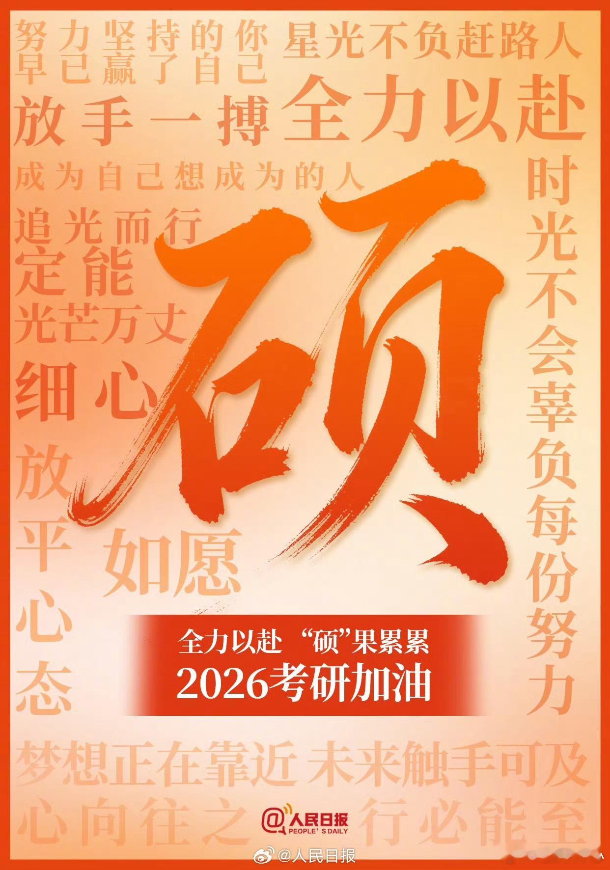 今天2026考研加油兄弟姐妹都上岸 