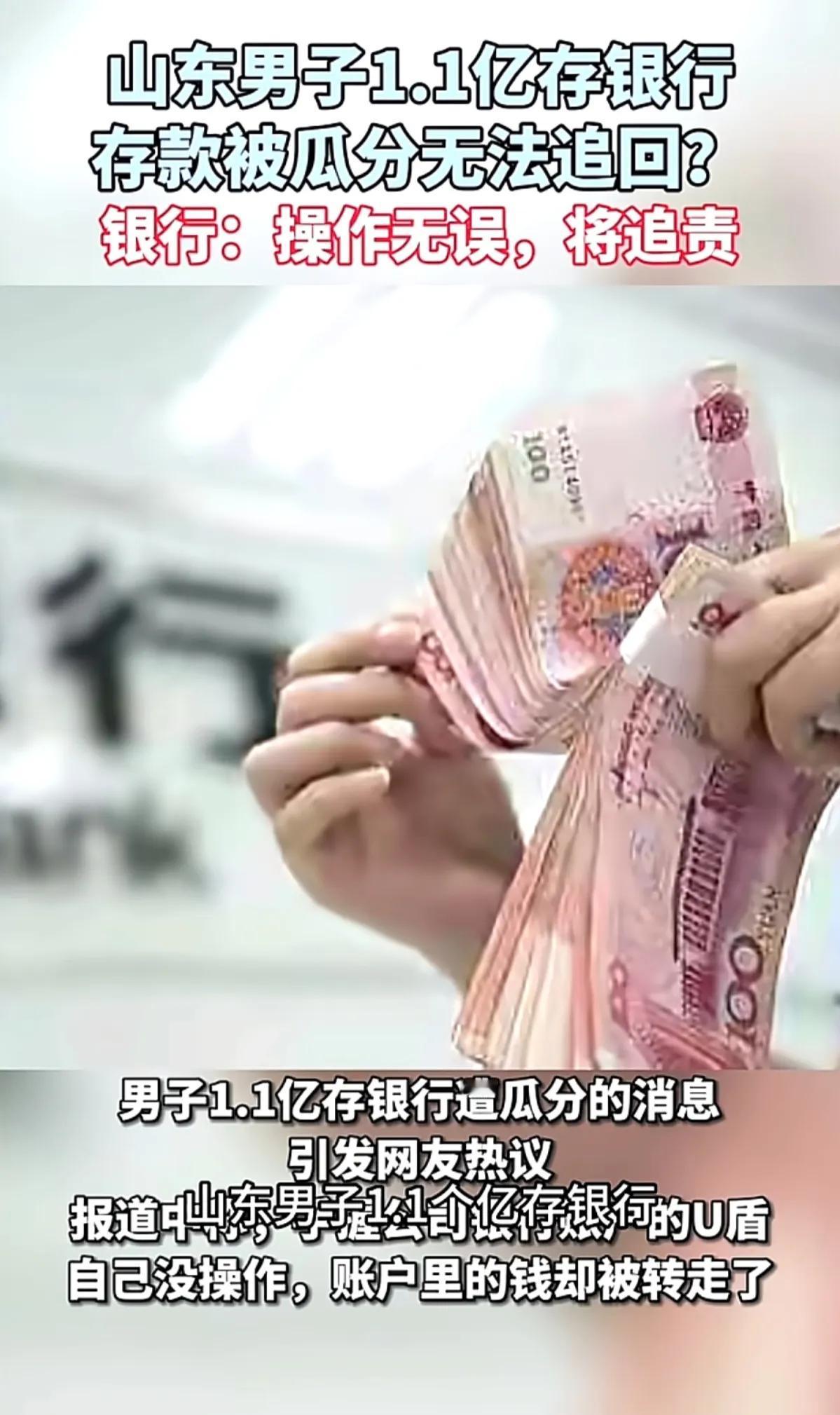 山东男子1.1个亿存银行被瓜分无法追回
银行坚称操作无误
这谁还敢去银行存钱？