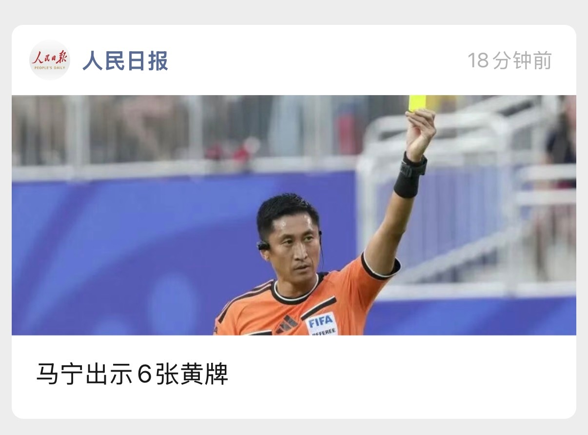 发黄牌也给特写哈哈哈哈哈哈马宁开创了新的直拍 