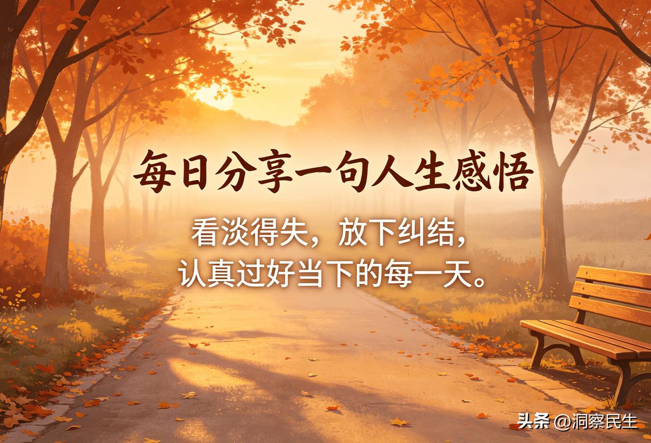 人这一辈子，不必事事强求圆满。生活有苦有甜，日子有忙有闲。看淡得失，放下纠结，守