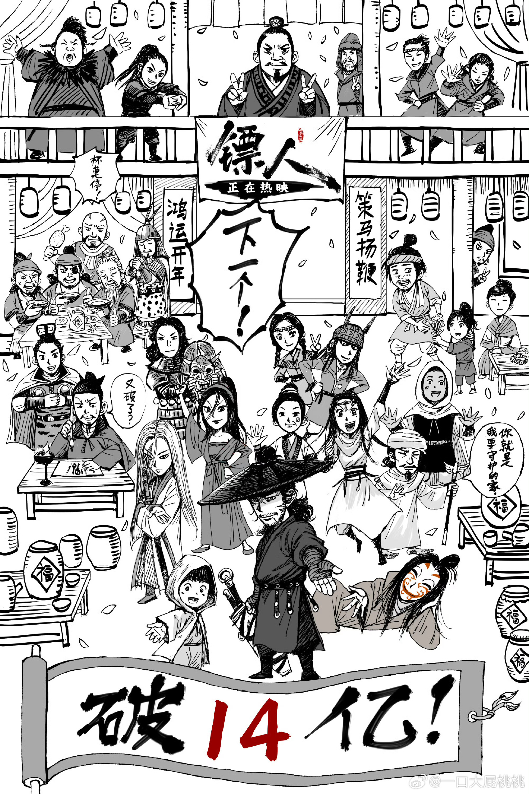 镖人票房破14亿 镖人居然蠕到了14，收官的时候许先哲会不会让李世民露一个背影