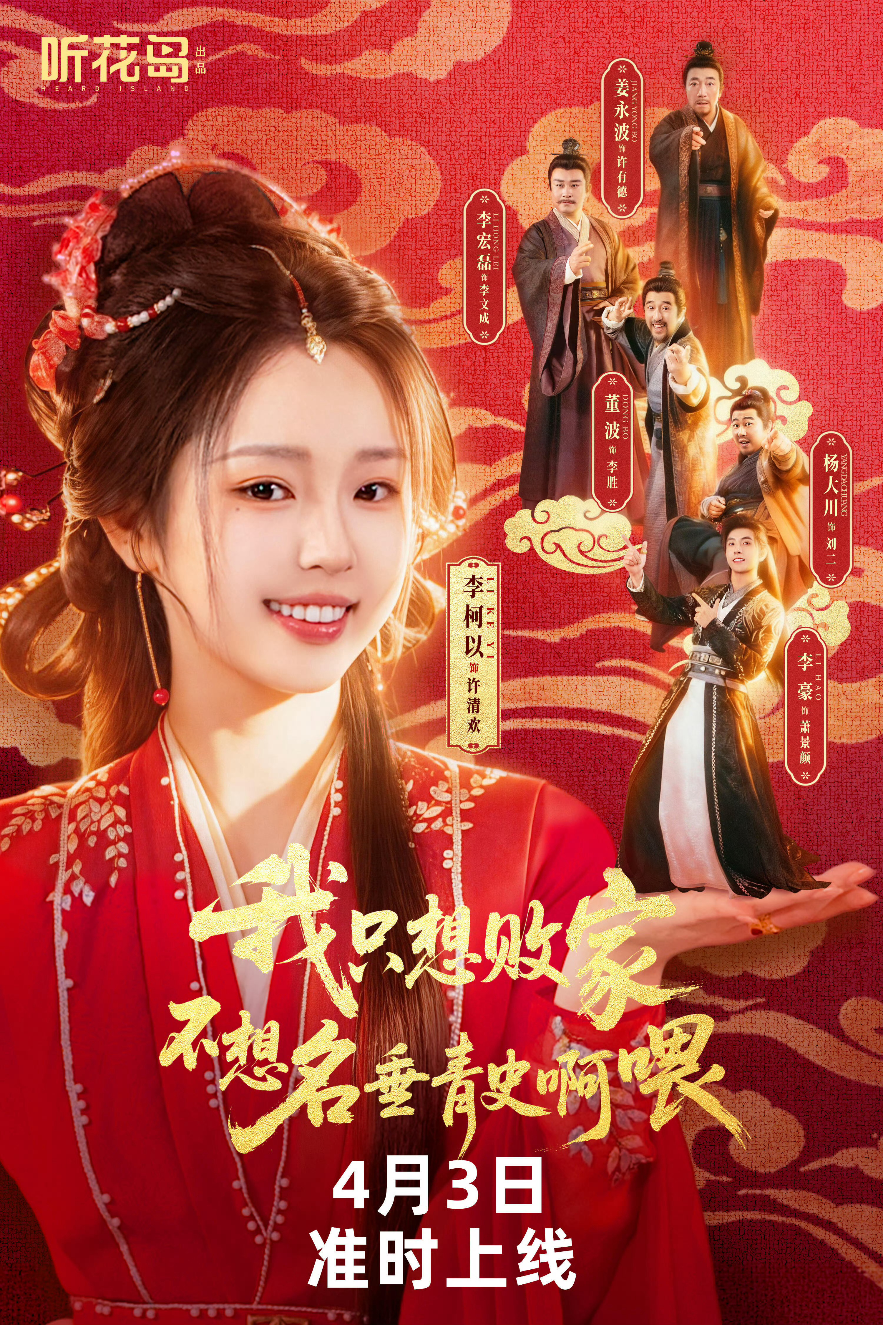 李柯以这版28号才杀青的！ 4月3好凌晨就上线 听花岛这速度  剪辑师库房冒烟了