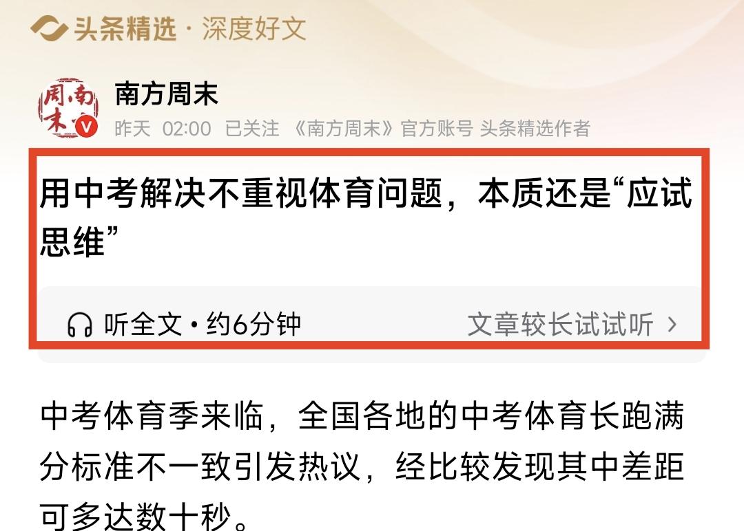 “用中考思维解决不重视体育的问题，本质上还是应试教育”。多年之后，南方周末发出这