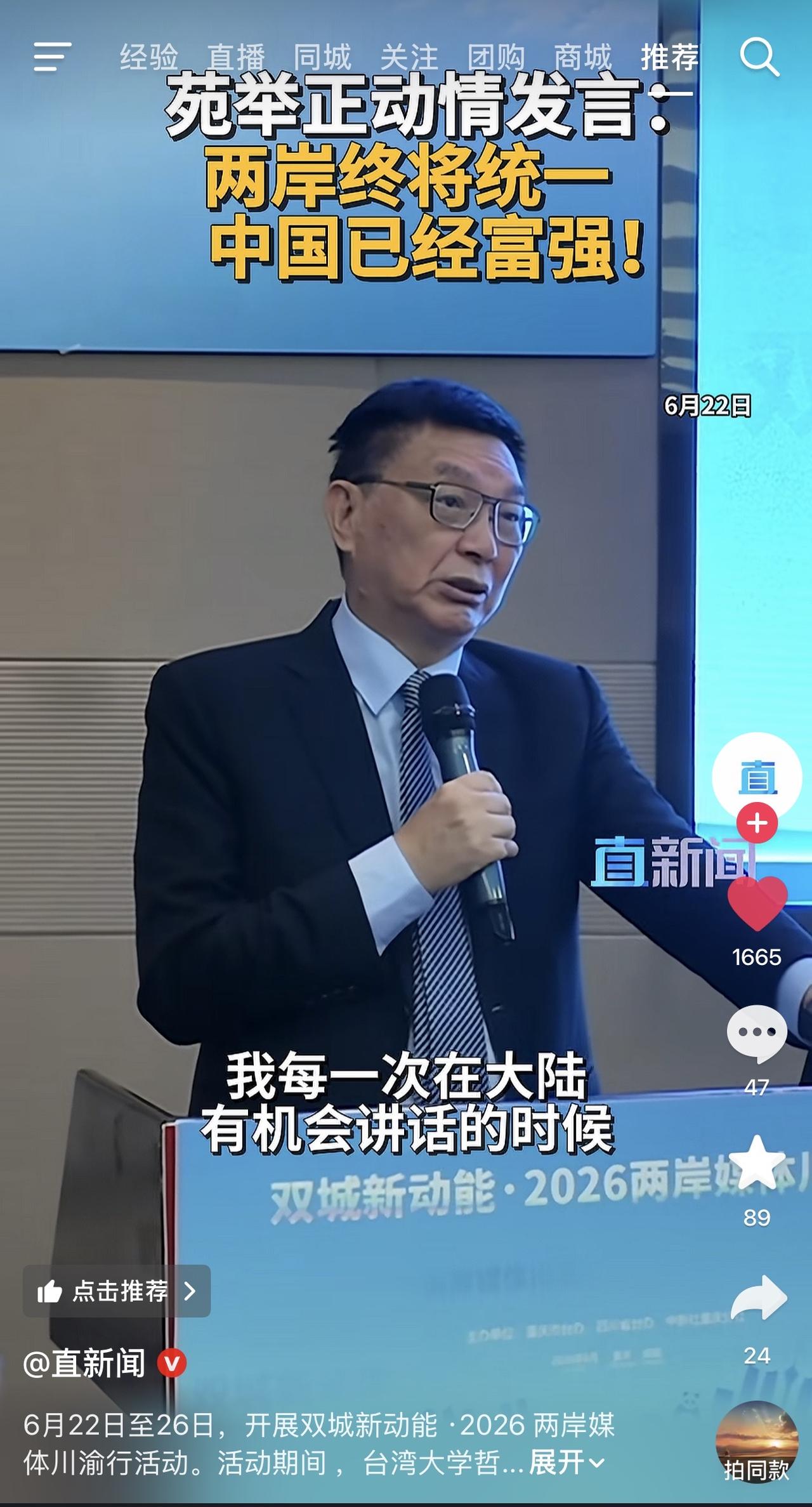 苑举正教授在两岸双城新动能活动上动情发言说，他每次在两岸活动上发言都会以两句话结