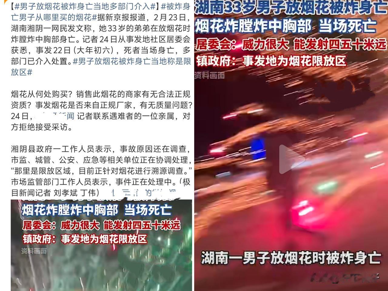 湖南一男子正月初六燃放烟花被炸身亡，多部门介入调查！

       2026年