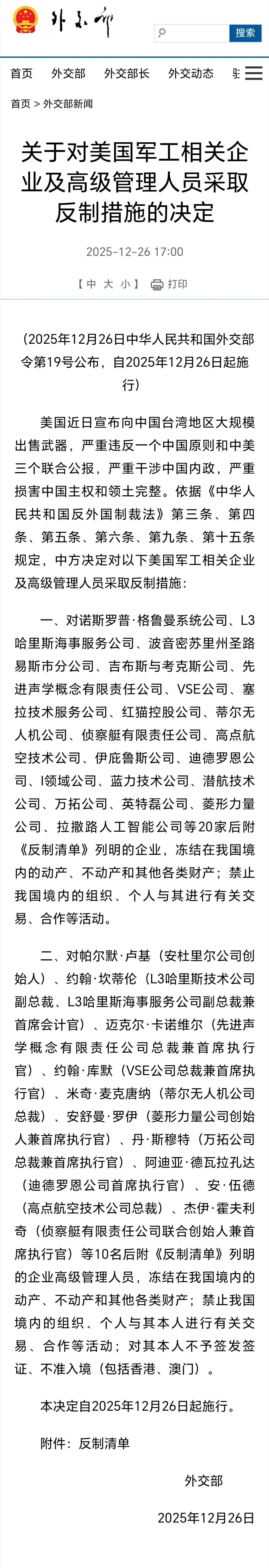 中方反制美国对台军售中方反制20家美军工相关企业外交部；关于对美国军工相关企业及