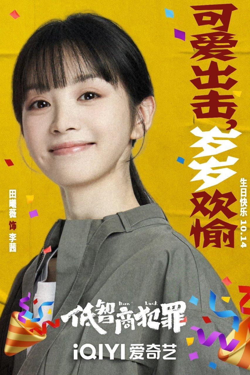 低智商犯罪祝田曦薇生日快乐田曦薇低智商犯罪庆生海报 ！ ​田曦薇低智商犯罪庆生海
