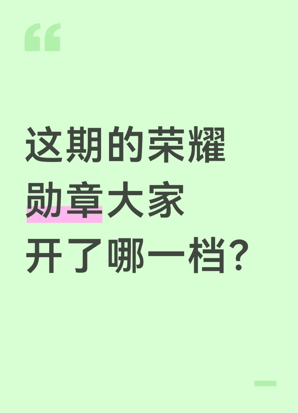 qq飞车手游[超话]🎁暖宝的有奖话题时间～这期的荣耀勋章大家开了哪一档？在评论