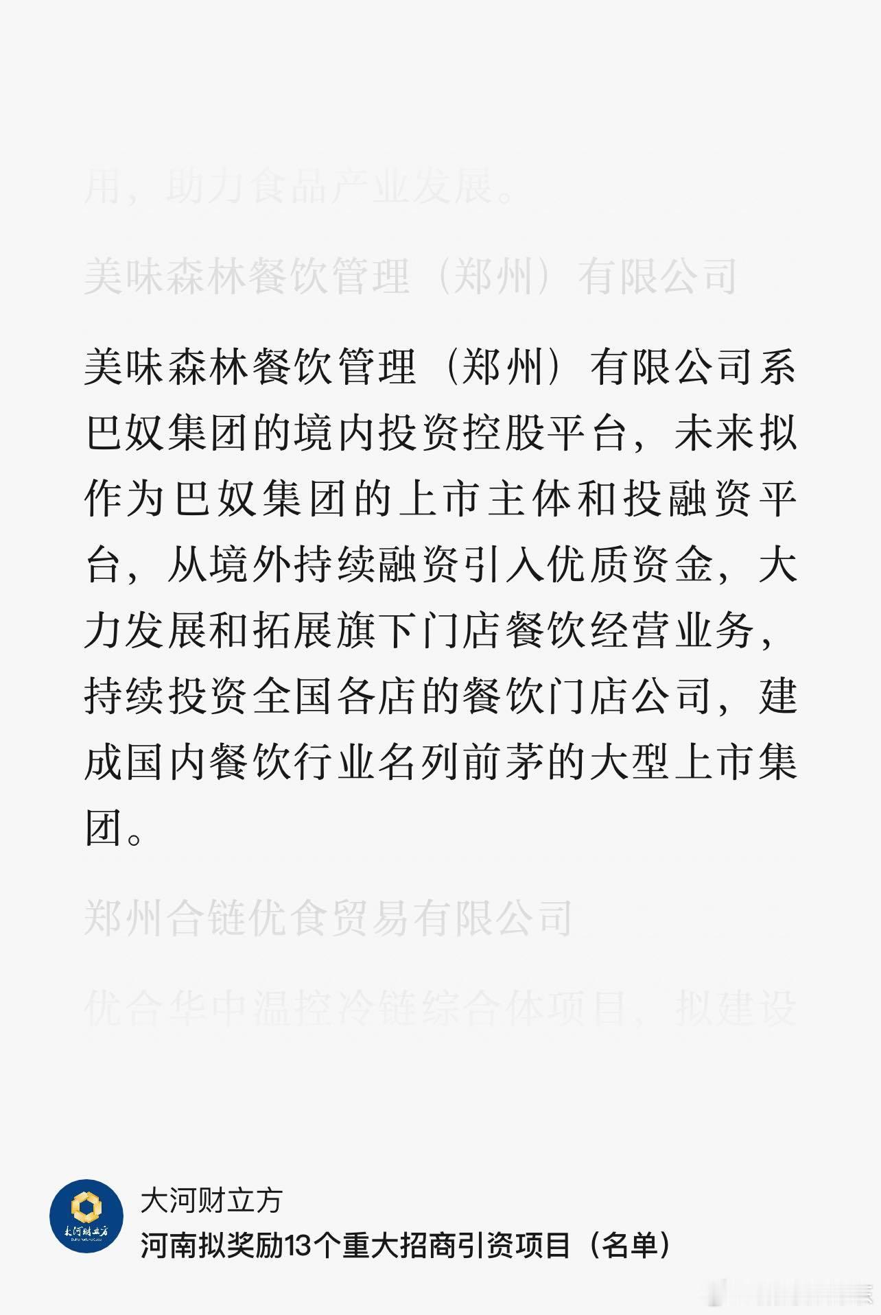 巴奴的主体还在郑州，未来上市的主体是味美森林餐饮管理（郑州）有限公司 