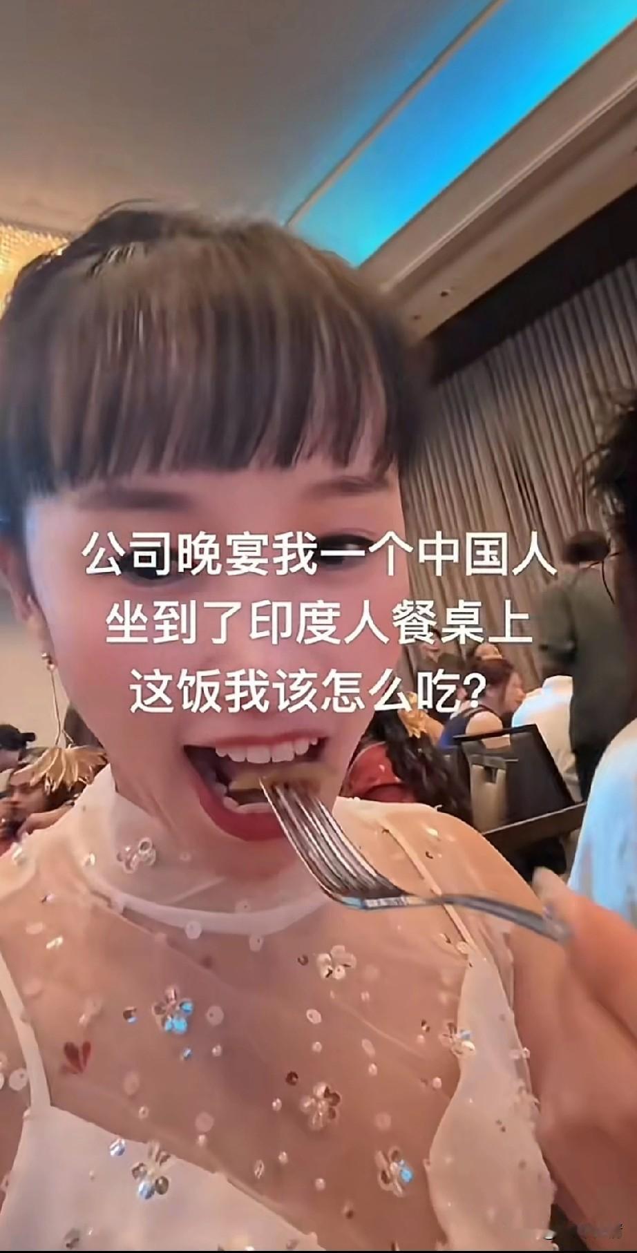 因为公司的晚宴上，
女领导开心的坐在了印度人餐桌上，
还录了一个短短的视频，
表