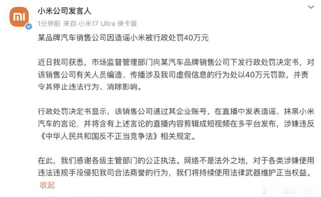 造谣小米汽车销售公司被罚40万 直播造谣小米，40万没了。6月30日，小米直接公