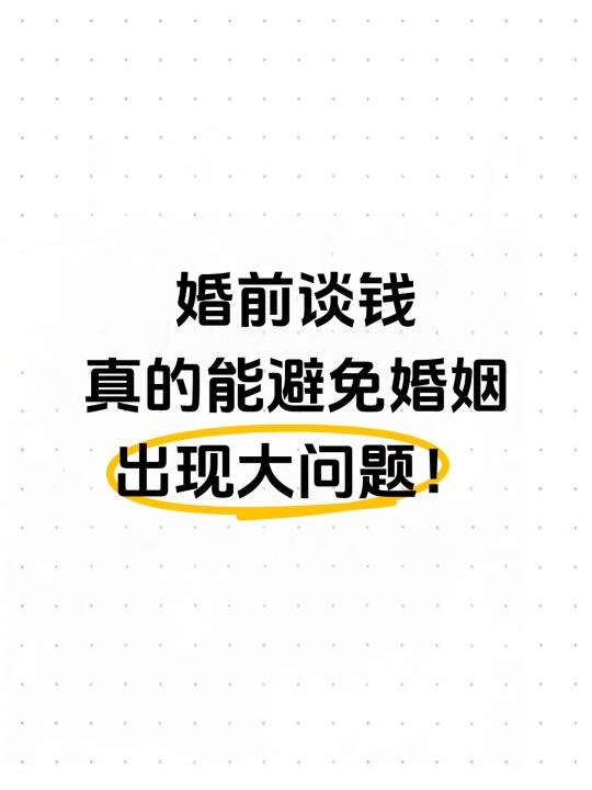 婚前谈钱，真的能避免婚姻出现大问题！