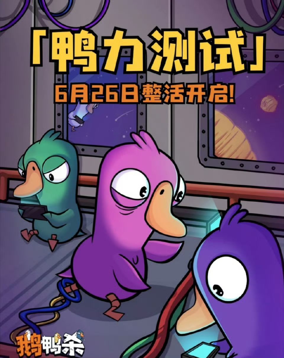鹅鸭杀开测鹅鸭杀口碑《鹅鸭杀》手游“鸭力”测试开启，承载着玩家对经典社交推理玩法