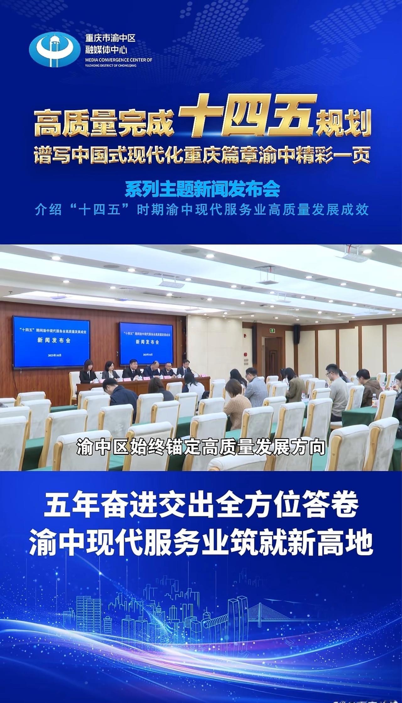 重庆渝中连续4年荣获中国楼宇经济标杆城区，五年来，重庆渝中区始终坚定现代服务业高