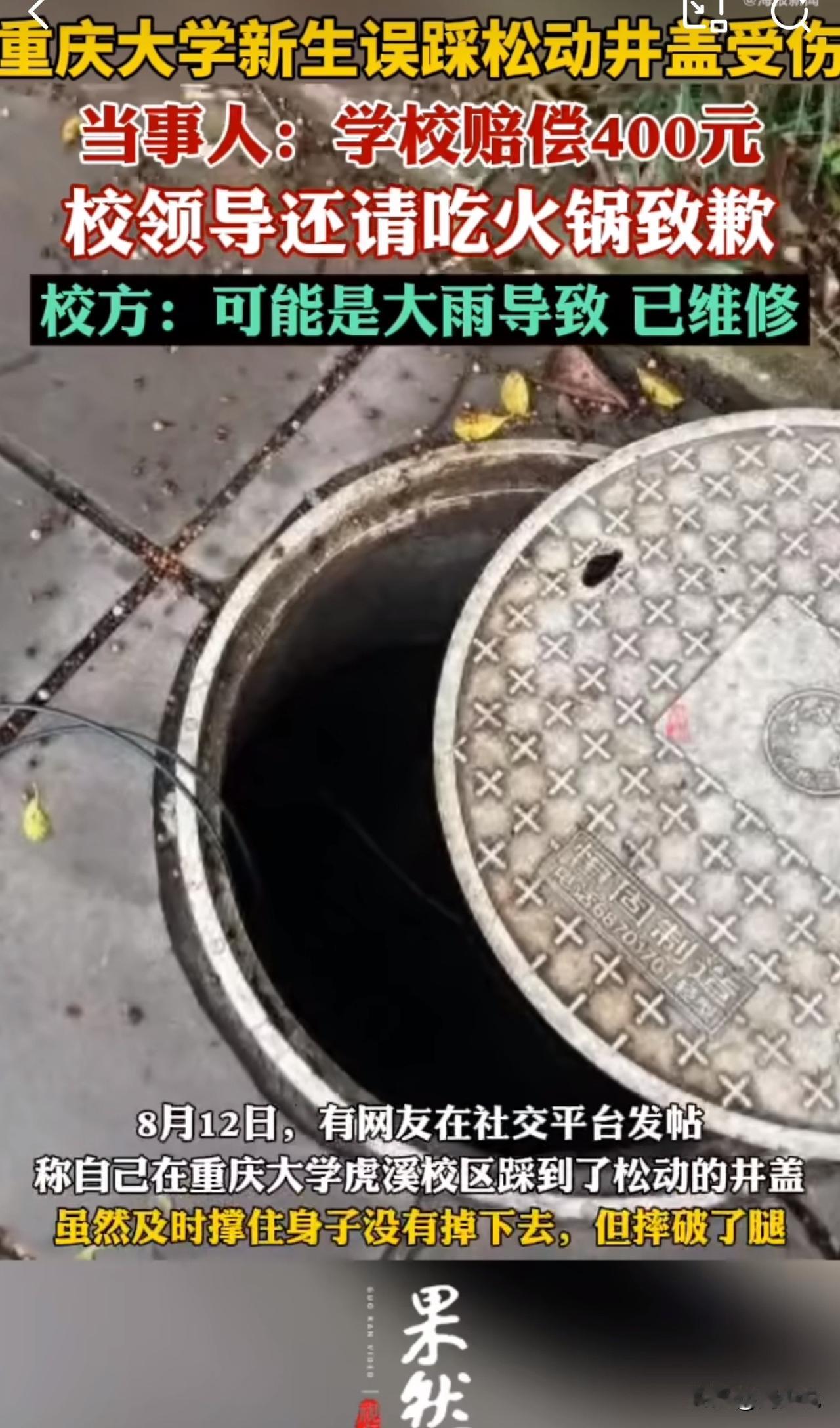 #MCN双量进阶计划#这什么操作！重庆一大学生校园内踩松动井盖摔伤，校领导请吃火